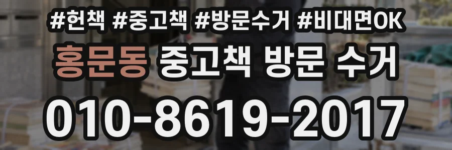홍문동 중고책 방문 수거