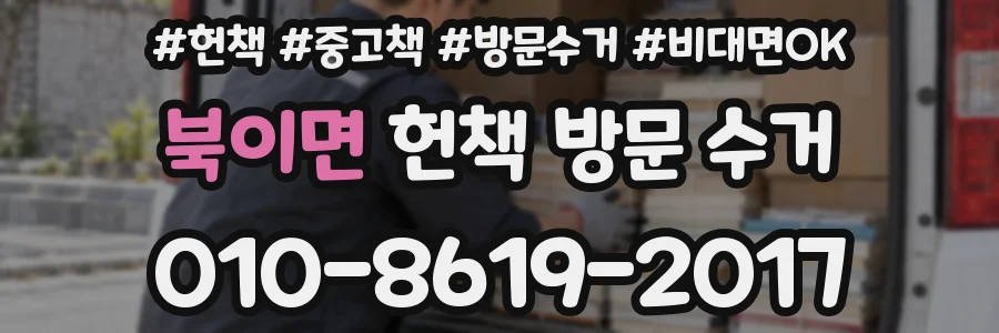 북이면 헌책 방문 수거
