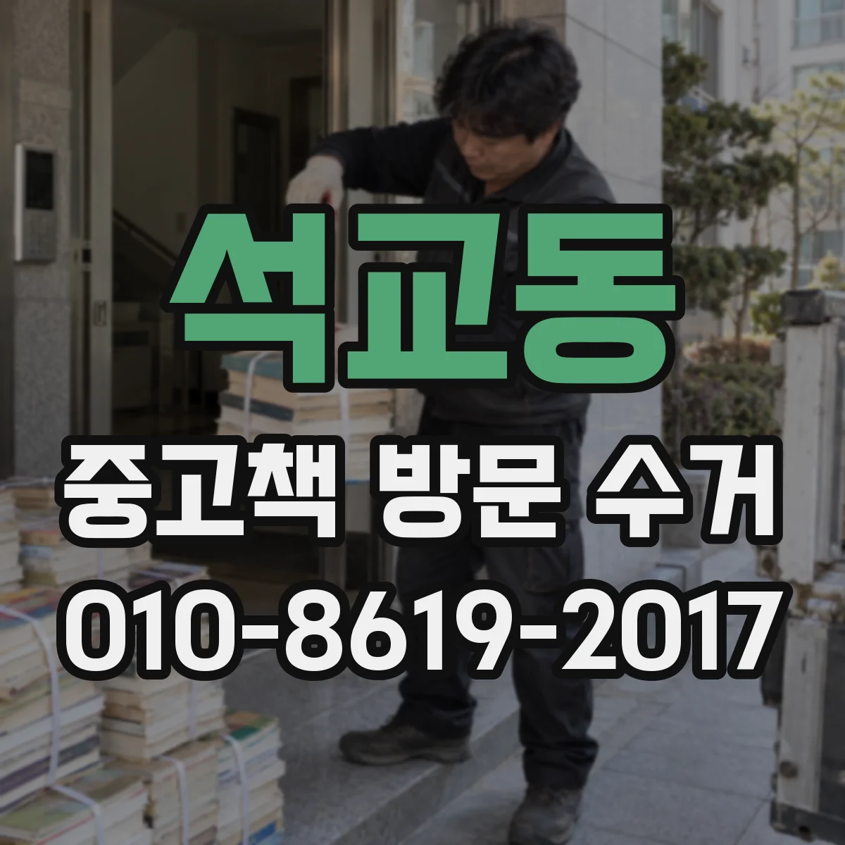 석교동 중고책 방문 수거