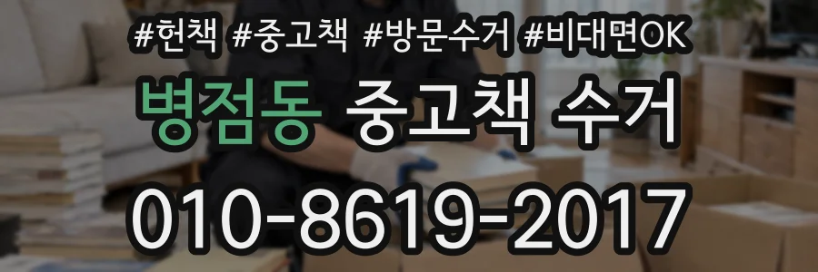 병점동 중고책 수거