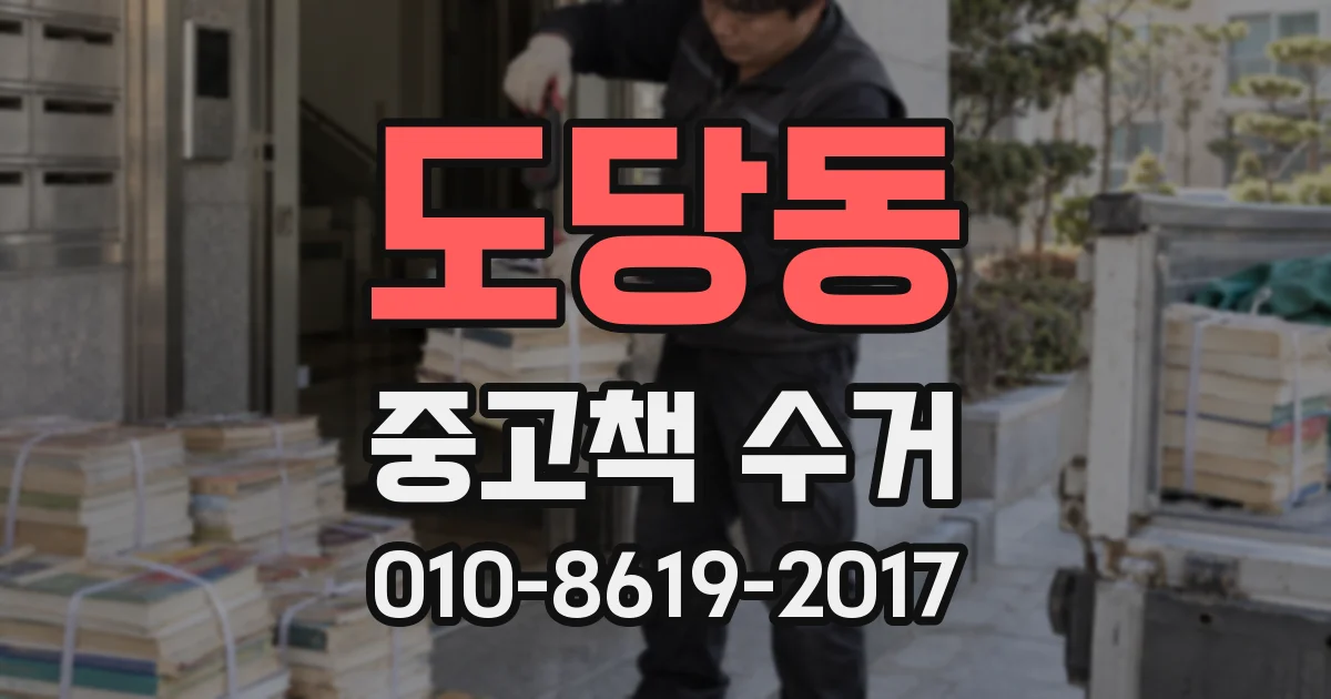 도당동 중고책 수거