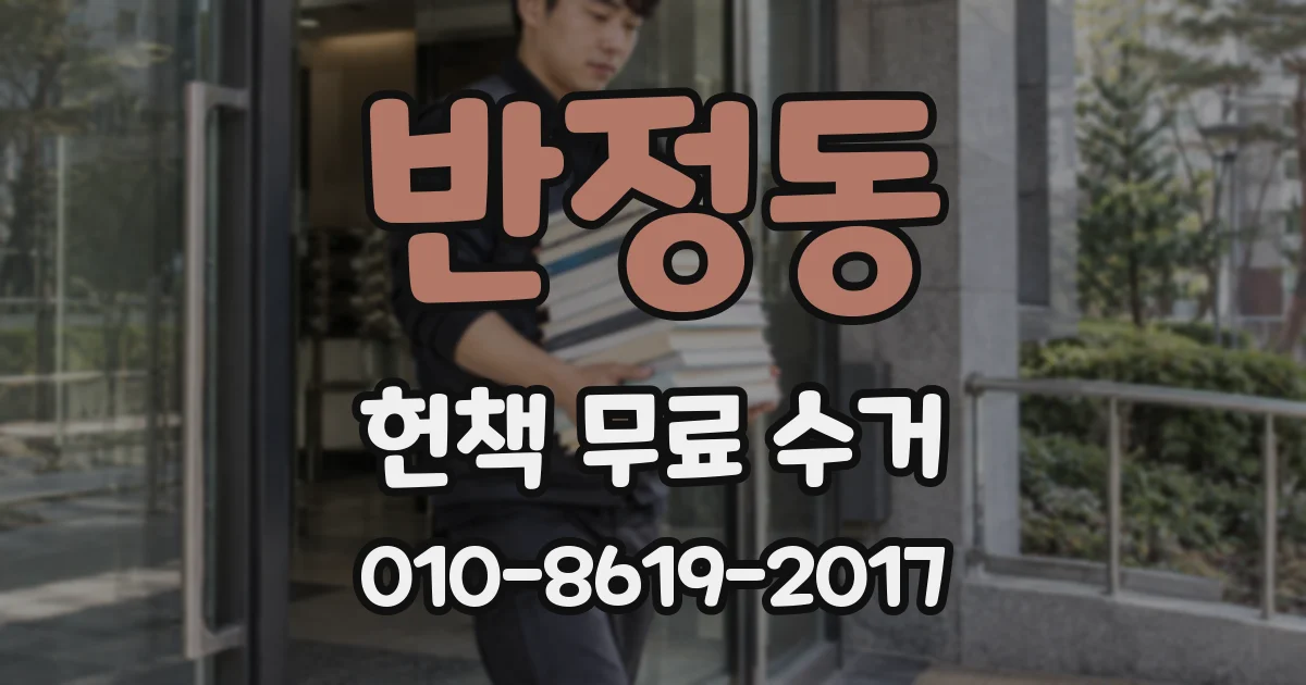반정동 헌책 무료 수거