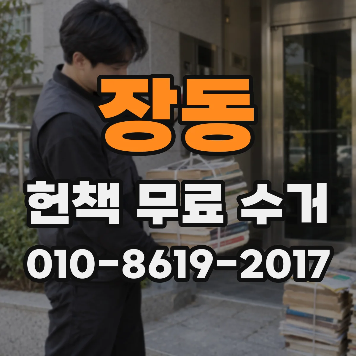 장동 헌책 무료 수거