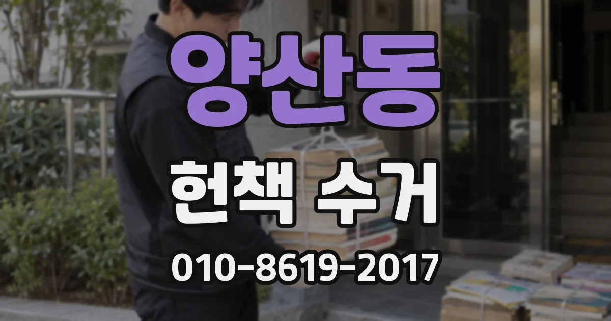 양산동 헌책 수거