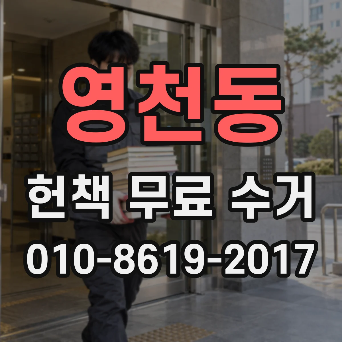 영천동 헌책 무료 수거