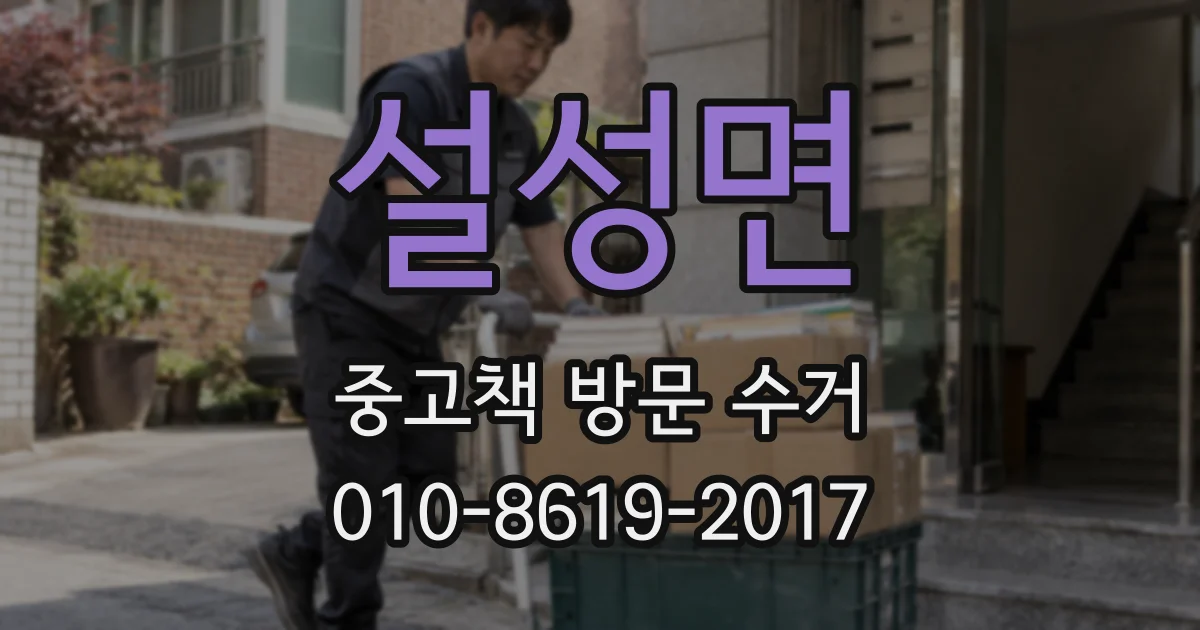 설성면 중고책 방문 수거
