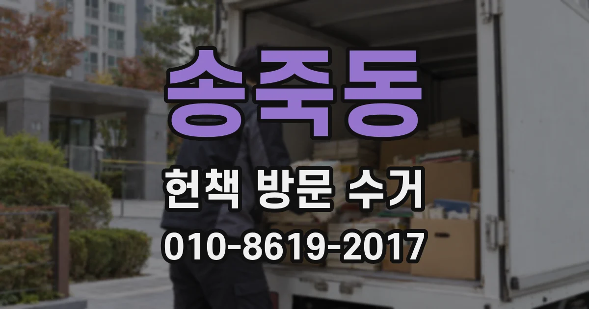송죽동 헌책 방문 수거