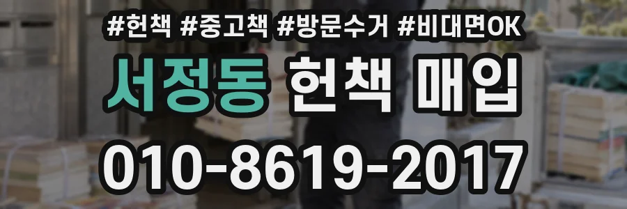 서정동 헌책 매입