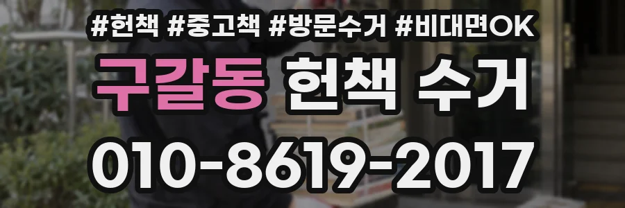 구갈동 헌책 수거