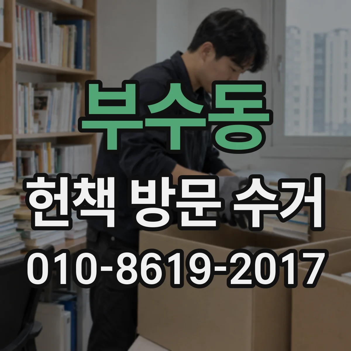 부수동 헌책 방문 수거