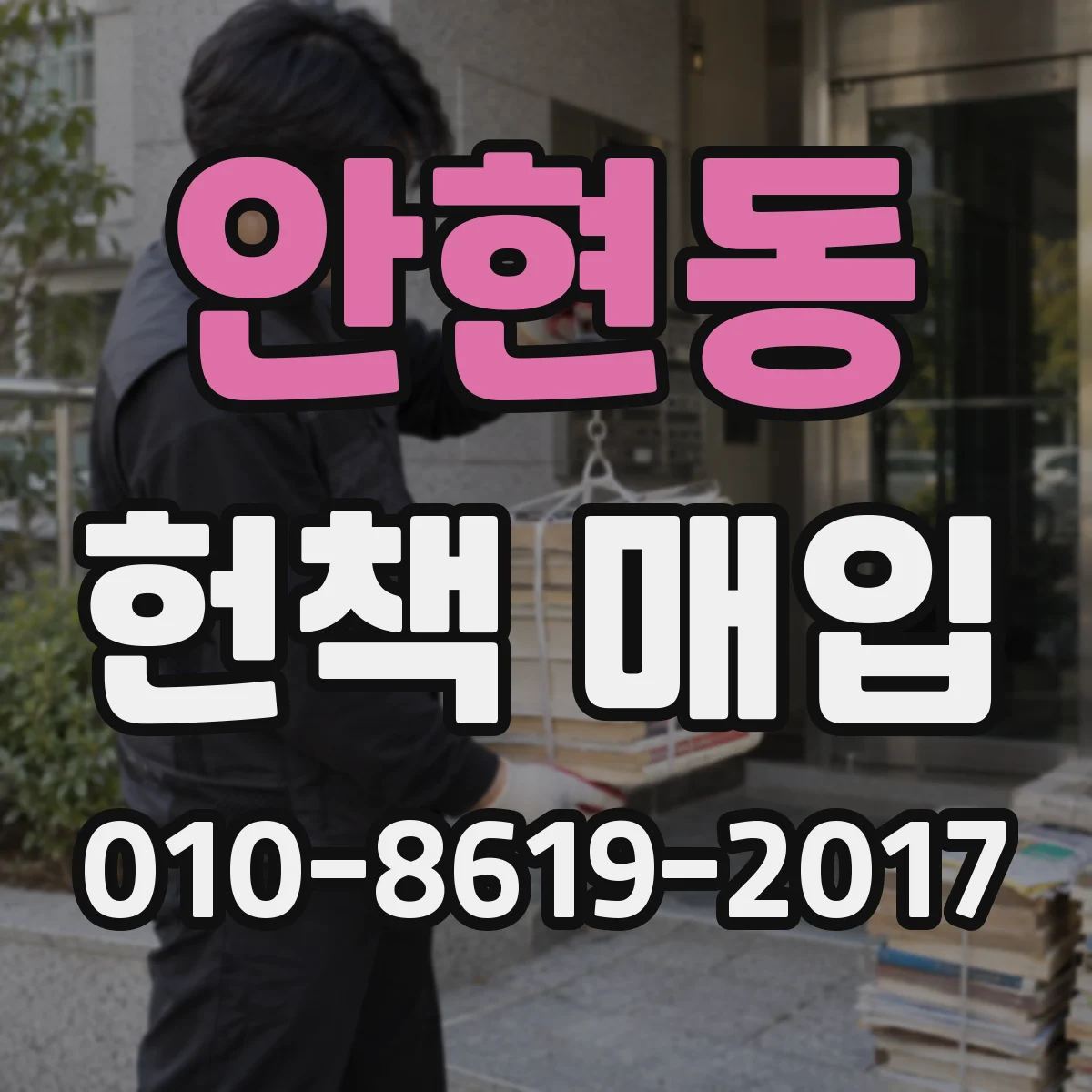 안현동 헌책 매입