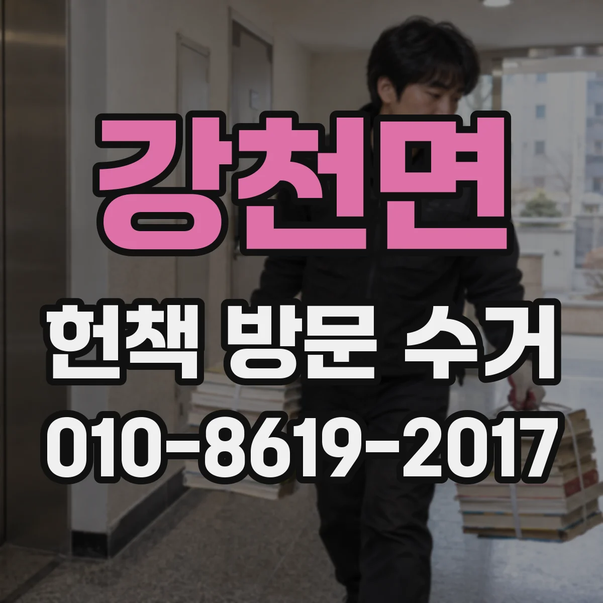 강천면 헌책 방문 수거