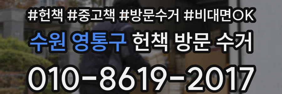 수원 영통구 헌책 방문 수거