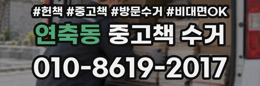 연축동 중고책 수거