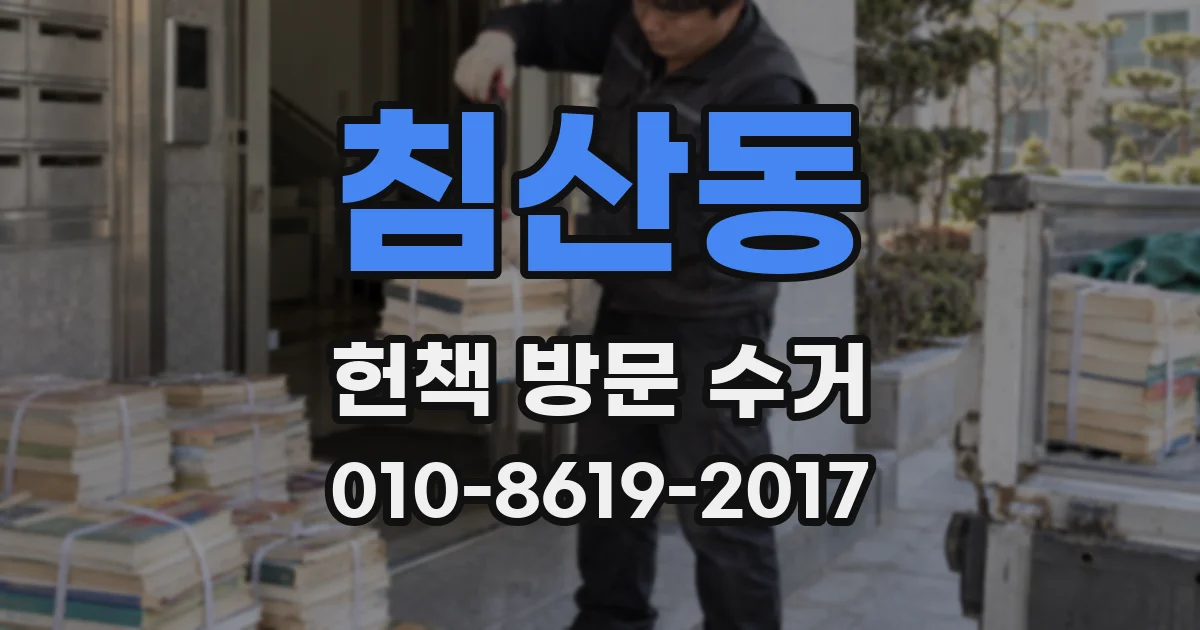 침산동 헌책 방문 수거