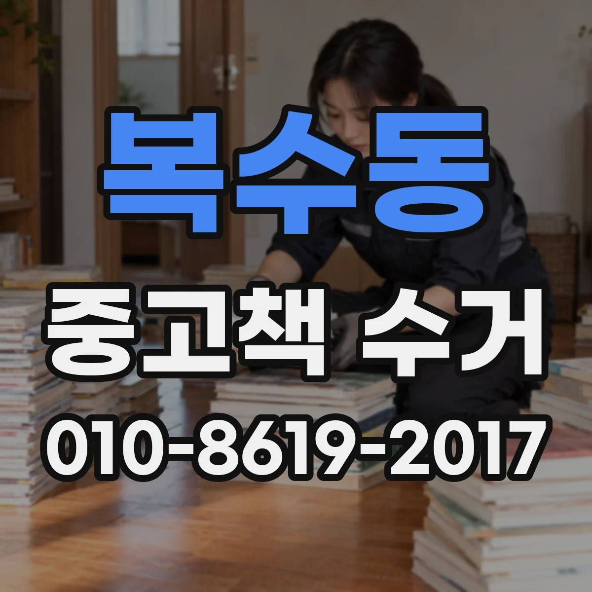 복수동 중고책 수거