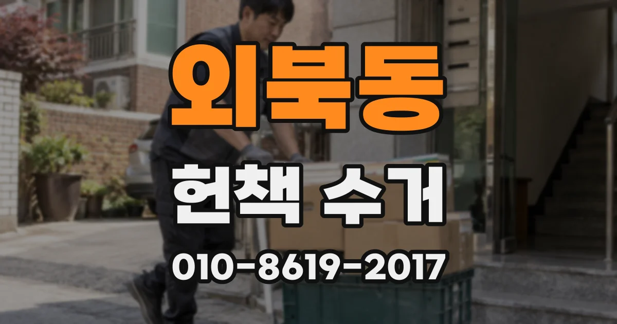 외북동 헌책 수거