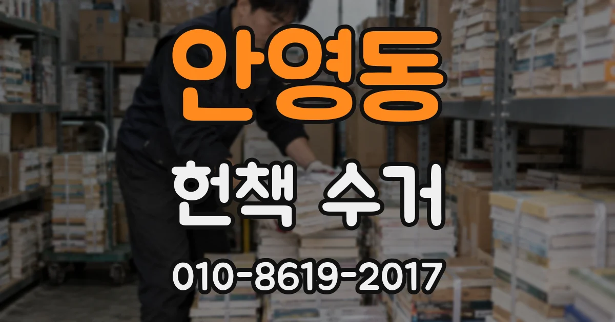 안영동 헌책 수거