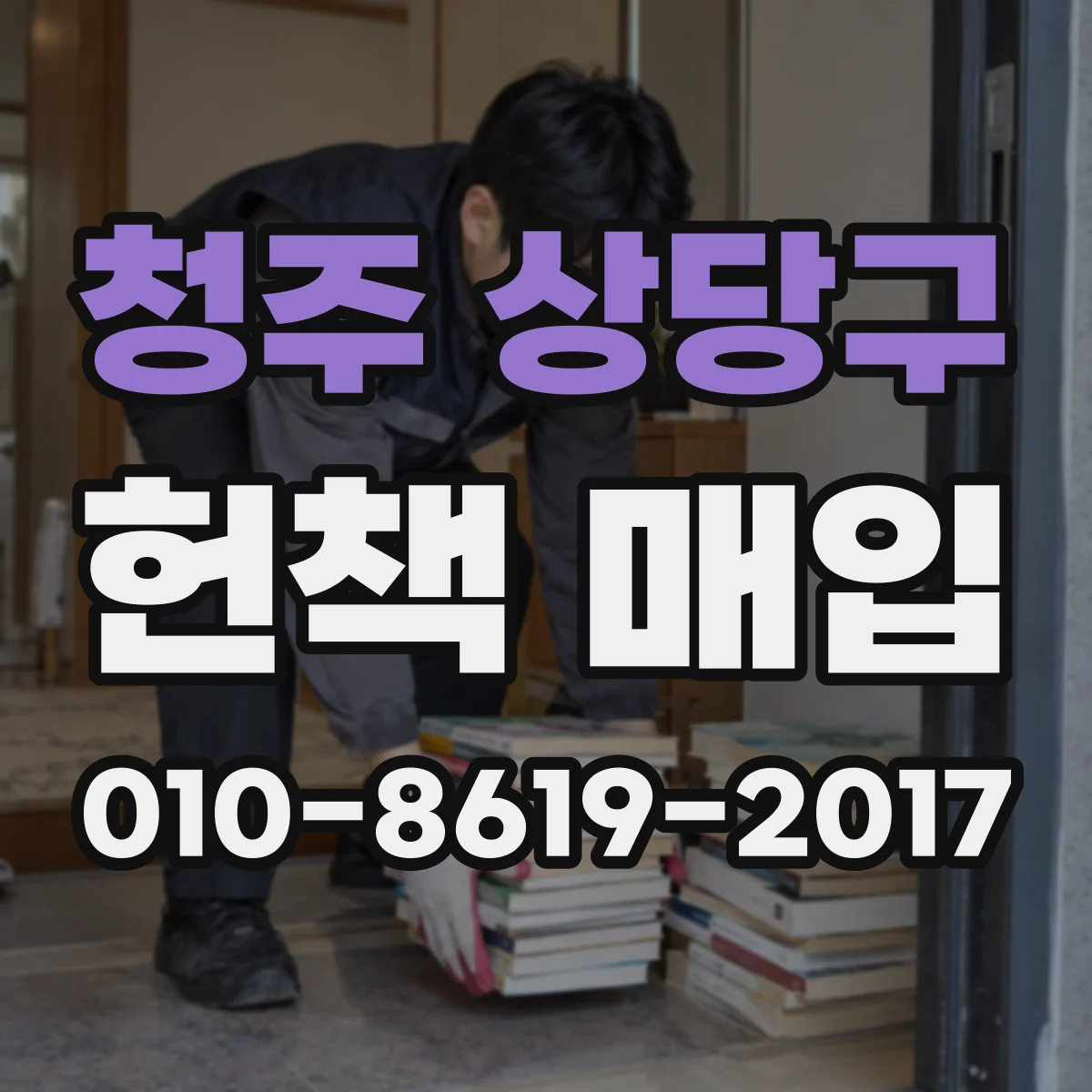 청주 상당구 헌책 매입 전공서·참고서는 교환 활용도가 높을까 기부가 나을까