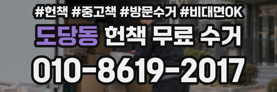 도당동 헌책 무료 수거