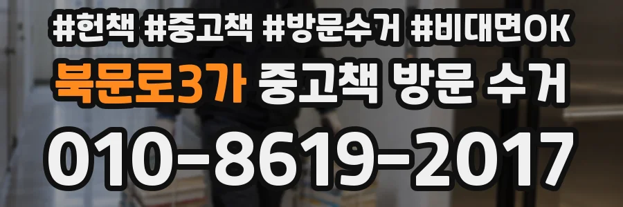 북문로3가 중고책 방문 수거