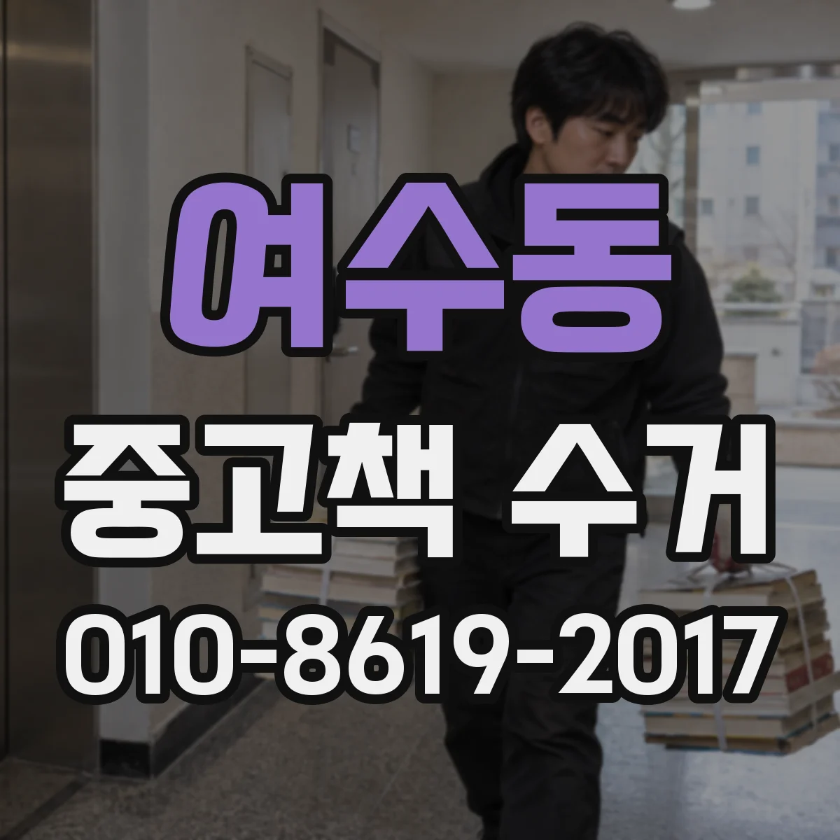 여수동 중고책 수거