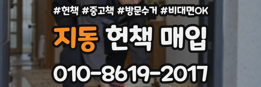 지동 헌책 매입