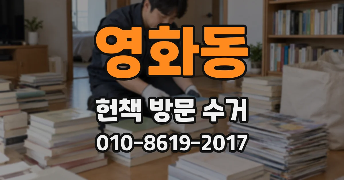 영화동 헌책 방문 수거