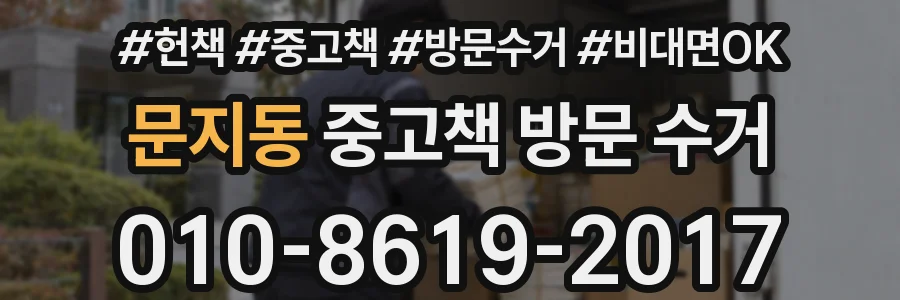 문지동 중고책 방문 수거