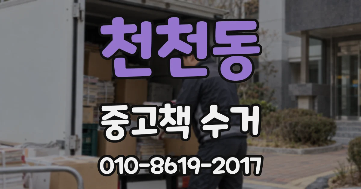 천천동 중고책 수거