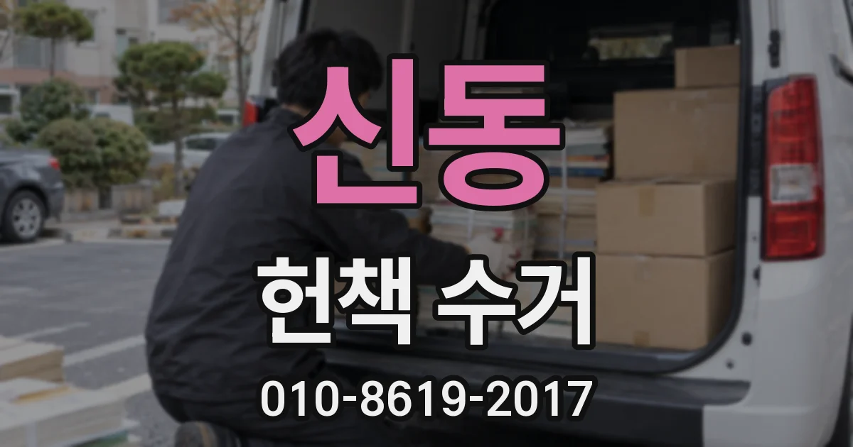 신동 헌책 수거