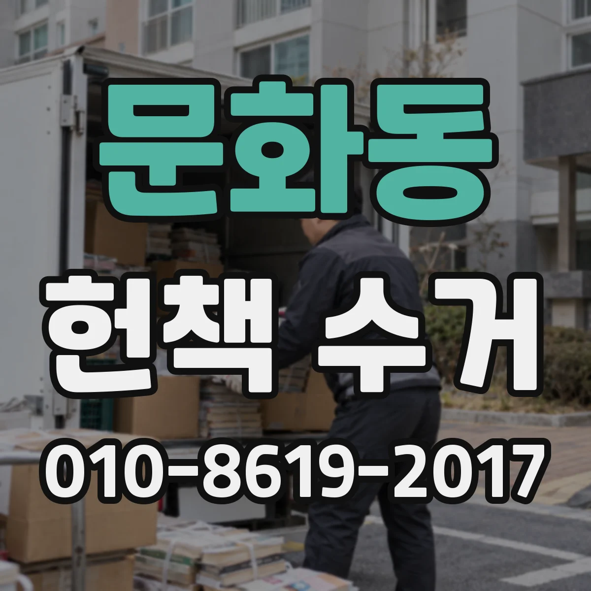 문화동 헌책 수거