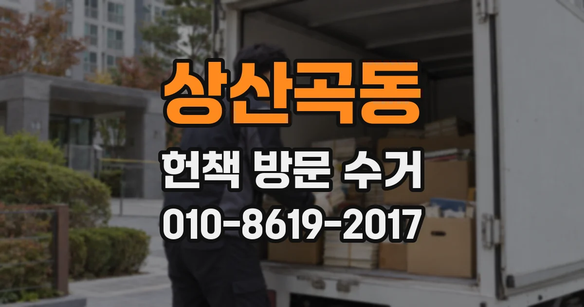 상산곡동 헌책 방문 수거