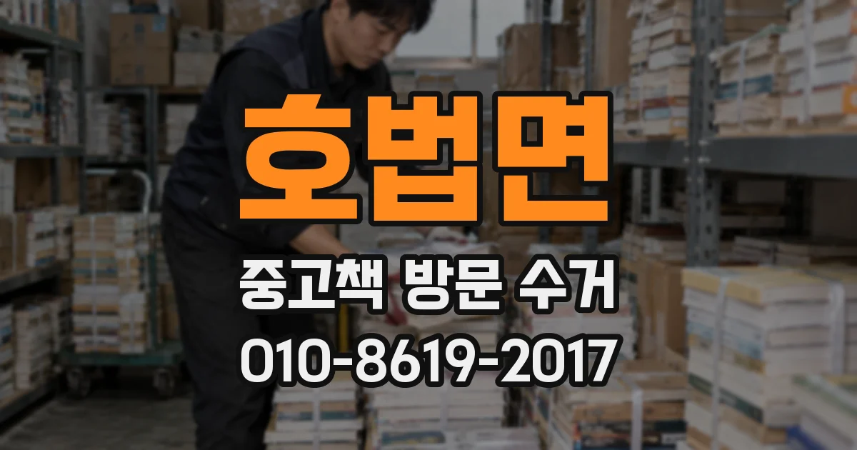 호법면 중고책 방문 수거