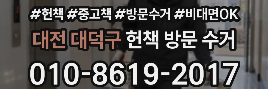 대전 대덕구 헌책 방문 수거
