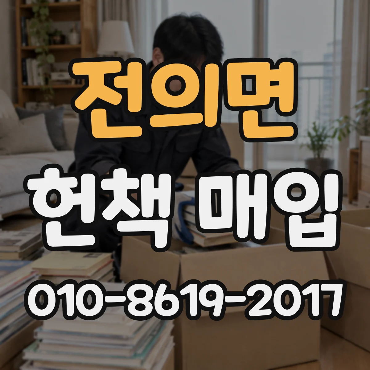 전의면 헌책 매입