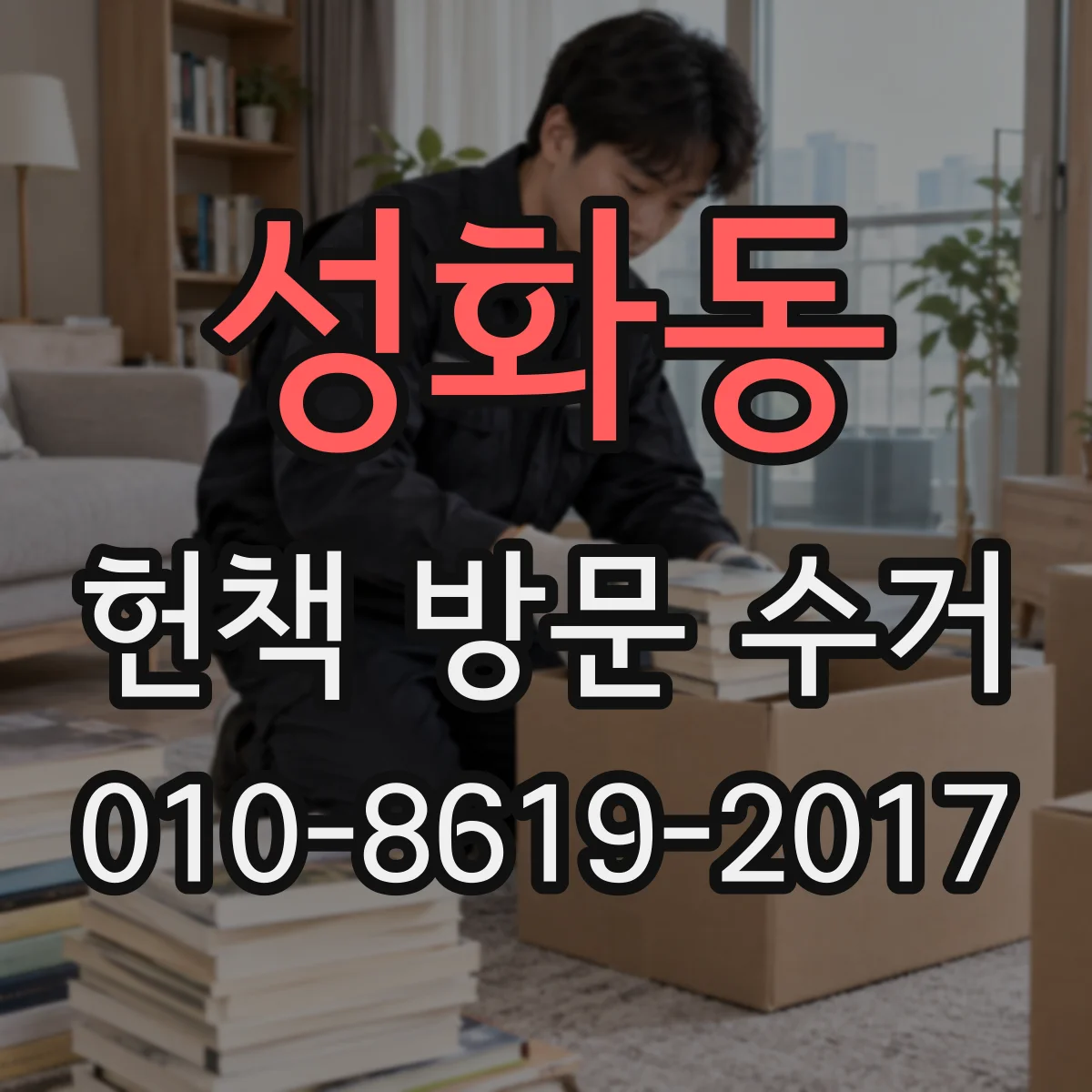 성화동 헌책 방문 수거