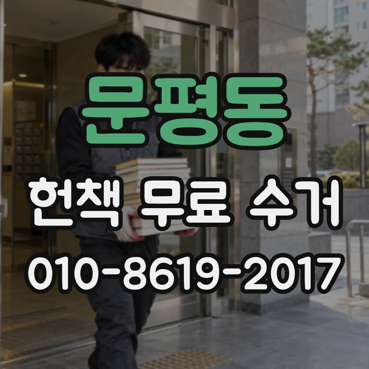 문평동 헌책 무료 수거