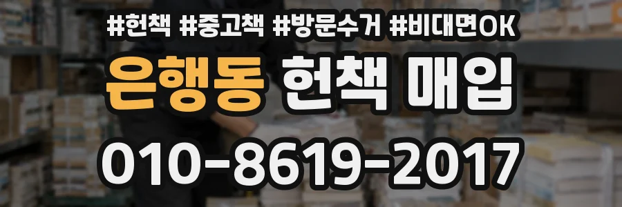 은행동 헌책 매입