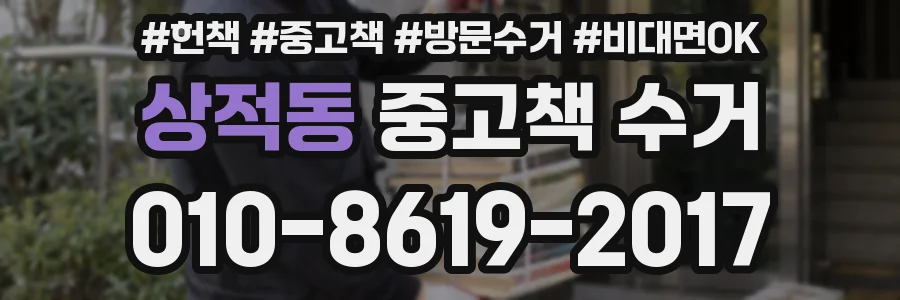 상적동 중고책 수거