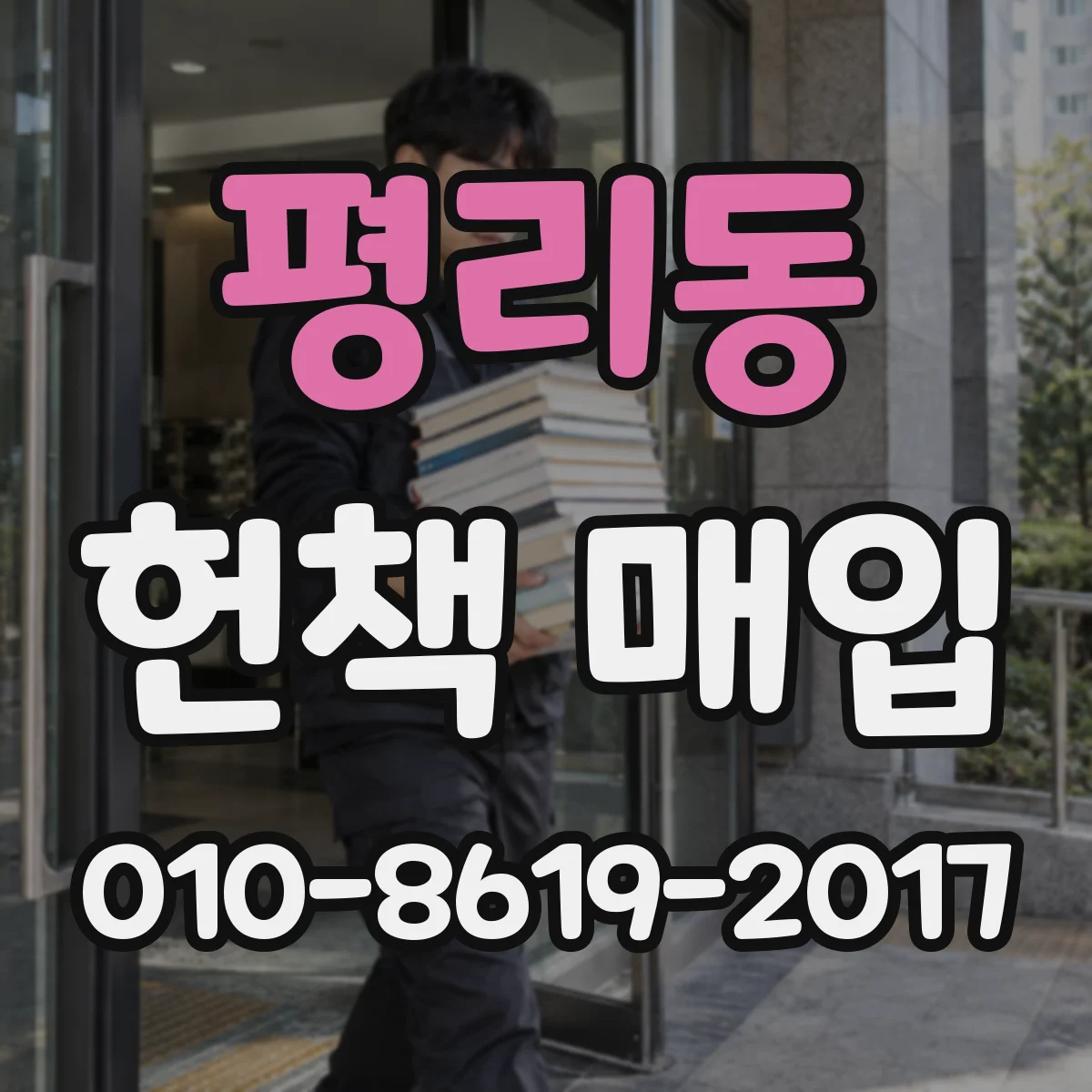 평리동 헌책 매입