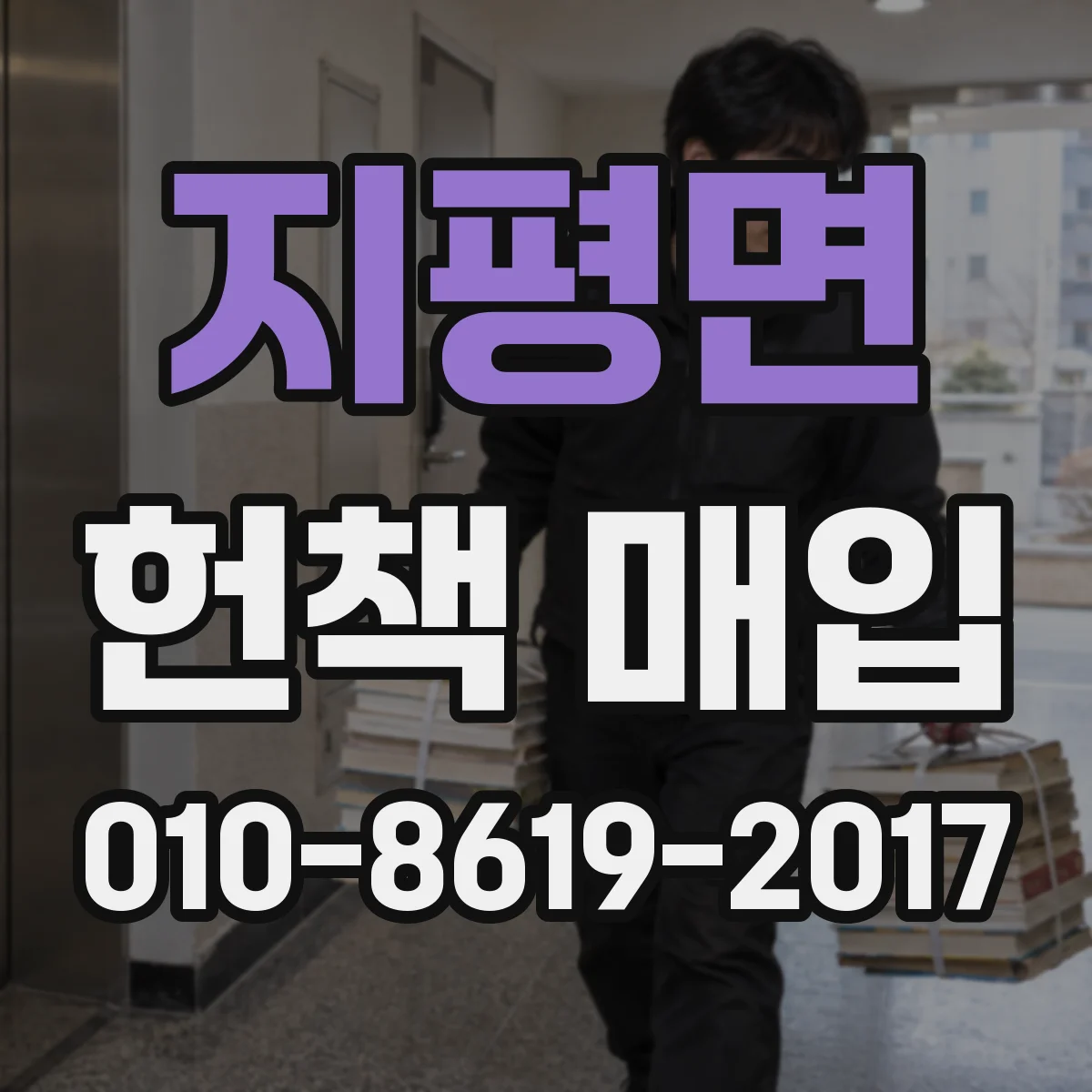 지평면 헌책 매입