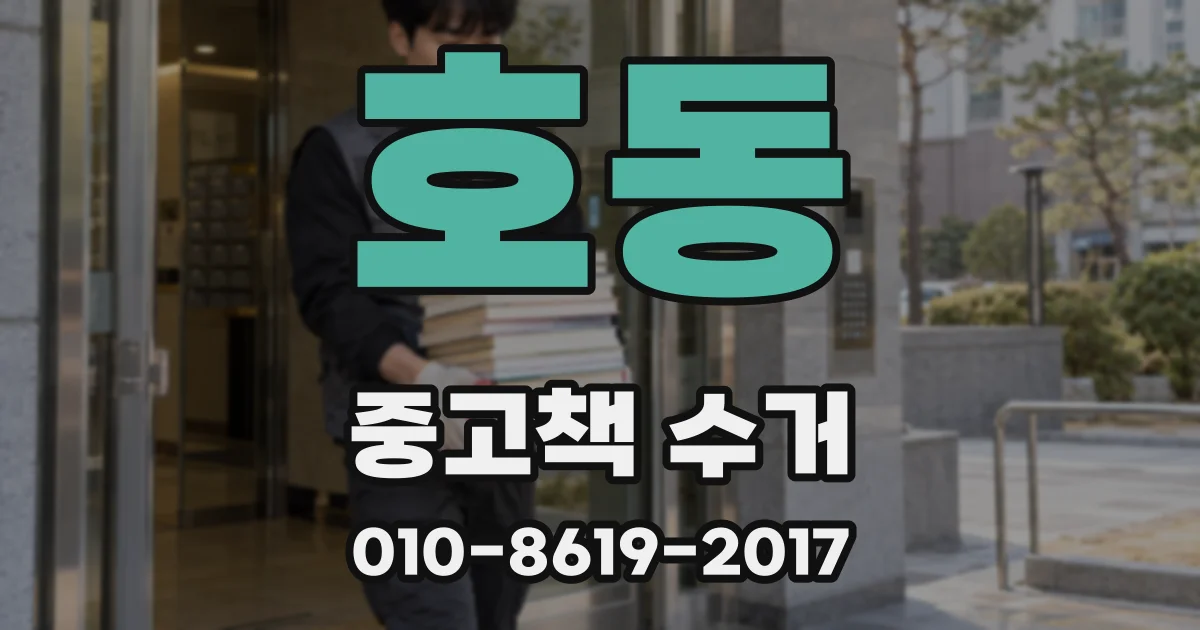 호동 중고책 수거
