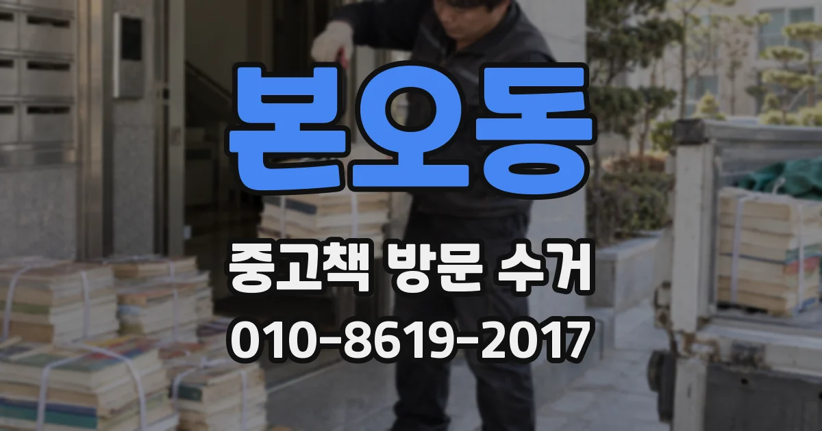 본오동 중고책 방문 수거