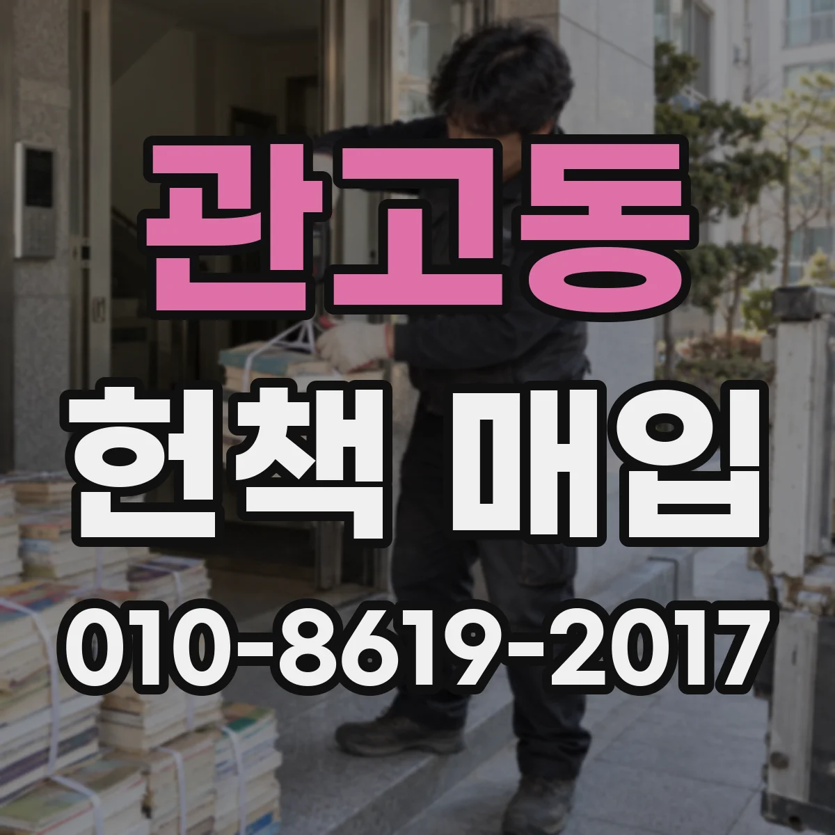 관고동 헌책 매입