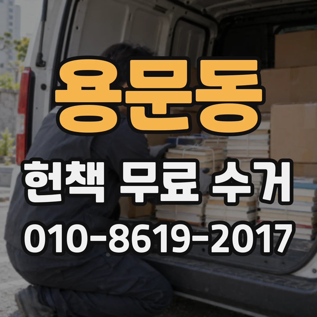 용문동 헌책 무료 수거 신청 후 기사 방문 대비 방법