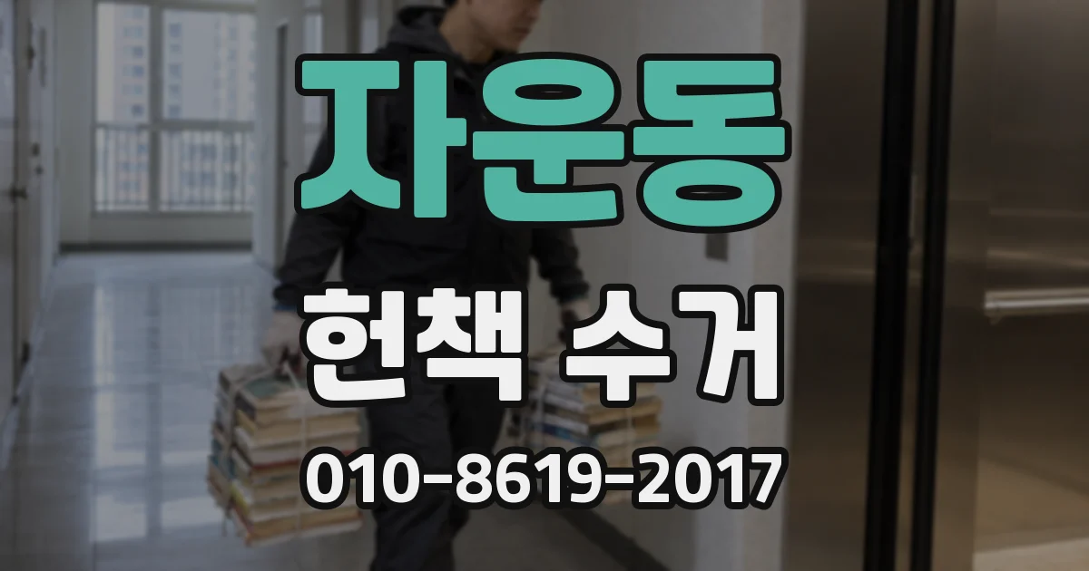 자운동 헌책 수거