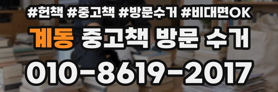 계동 중고책 방문 수거