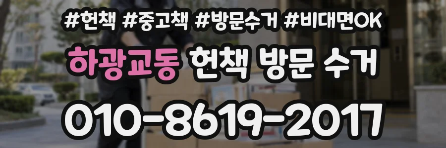 하광교동 헌책 방문 수거