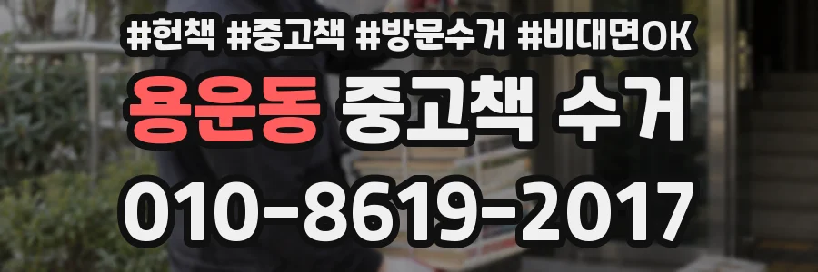용운동 중고책 수거